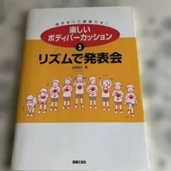 楽しいボディパーカッション 3 リズムで発表会