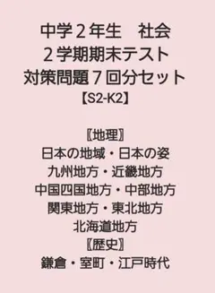 中学2年生 社会 ２学期期末テスト対策問題集　７回分
