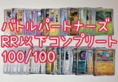 ポケカ バトルパートナーズ 100種 コンプリート
