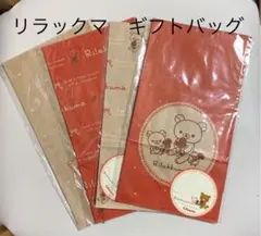 リラックマ　ギフトバッグ　ローソン限定オリジナル4種×4とトートバッグ