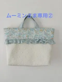 ムーミンさま専用②