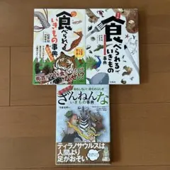 じつは食べられるいきもの事典 おかわり! 他3冊セット
