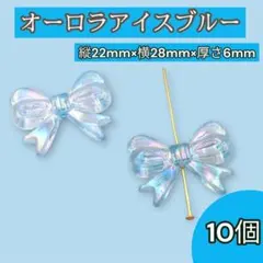 リボン型 アクリルビーズ アイスブルー 10個 オーロラ加工 水色 リボン