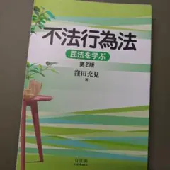 裁断済】不法行為法II 第2版 - メルカリ