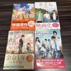 小説　まとめ売り4冊セット②　文庫本　映画化　ラブストーリー　恋愛