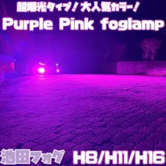 30000lm!! H8/H11/H16ピンクパープルフォグランプ!当店限定色！ - メルカリ