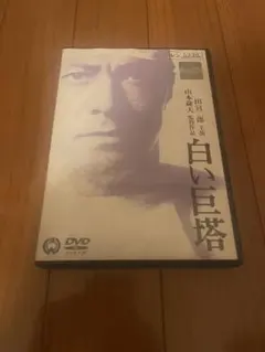 白い巨塔 昭和版 田宮二郎 DVD 9 最終巻 セル用 - メルカリ