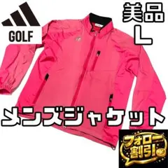 【フォロー割】 美品 アディダスゴルフ メンズ ジャケット Lサイズ 防風