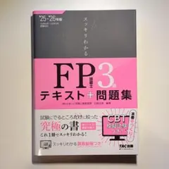 2025―2026年版 スッキリわかる FP技能士3級