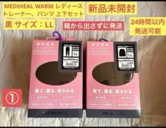 最終値下げ①【新品未開封】LLサイズ 黒 メディヒールウォーム　上下セット