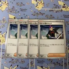 ロケット団のラムダ　4枚セット