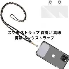 ❣️半額セール❣️スマホ ストラップ 首掛け 真珠 携帯 ネックストラップ
