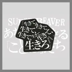 SUPER BEAVER あなたと生きることばたち ステッカー 自慢になりたい