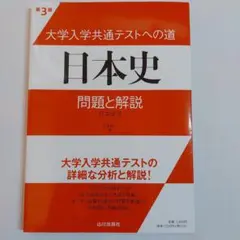 大学入学共通テストへの道日本史問題と解説 : 日本史B