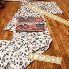 小紋‼️大人お洒落人気洗える ポリエステル3点セット❣️