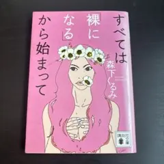 すべては「裸になる」から始まって 森下くるみ