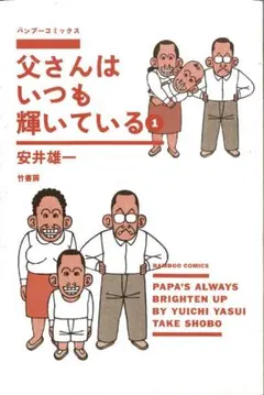 【初版】父さんはいつも輝いている ① 安井雄一 バンブーコミックス