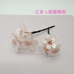こまっ茶様専用アメリカンフラワー髪飾り入学式入園式