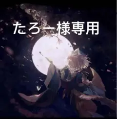 たろー様専用