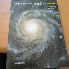 科学者と技術者のための物理学 Ⅰb 力学・波動送料込み折れあり