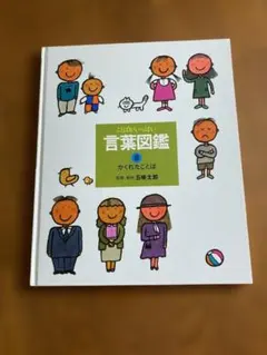2冊セット】ことばがいっぱい 言葉図鑑 1巻・10巻セット 五味太郎