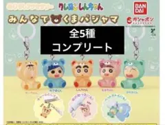 クレヨンしんちゃん めじるしアクセサリー みんなでくまパジャマ ５種コンプリート