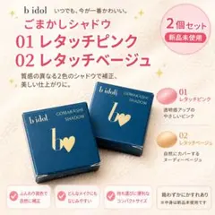 b idol ビーアイドルごまかしシャドウ 01 02 2色セットのサムネイル
