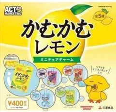 【全5種セット(フルコンプ)】ガチャガチャ　かむかむレモン ミニチュアチャーム