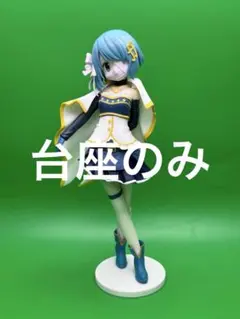 フィギュア台座　魔法少女まどかマギカ まどマギ ワルプルギスの廻天 美樹さやかのサムネイル