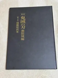 劇場版鬼滅の刃のパンフレット