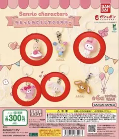 サンリオ　ゆるっとめじるしアクセサリー