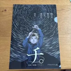 チ。-地球の運動について- オールナイト上映会 特典ポスター - メルカリ