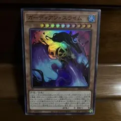 【最終値下げ年末セール】　遊戯王　ガーディアンスライム　スーパー