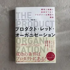 プロダクト・レッド・オーガニゼーション