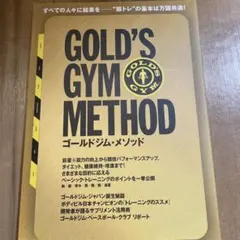 ゴールドジム・メソッド = GOLD'S GYM METHOD