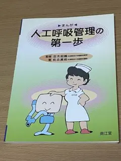 人工呼吸管理の第一歩 まんがのサムネイル