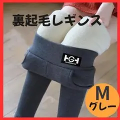 【極暖】裏起毛 レギンス 冬用 あったか 防寒 レディース M　グレー