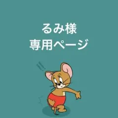 るみ様　専用ページ