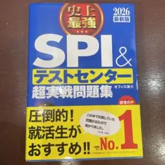 SPI & テストセンター 超実戦問題集