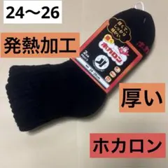 ホカロン　靴下　厚い　暖かい　裏起毛　発熱加工　2足組　ぽかぽか
