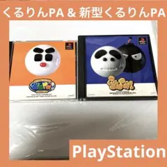 「激安」新型くるりんPA & くるりんPA ps1 くるりんぱ