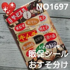 NO1697★レトロが可愛い販促シールおすそ分け★ミニサイズセット