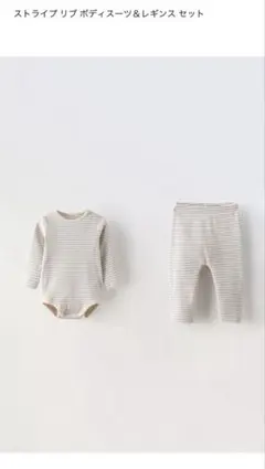 ZARA ストライプ リブ ボディスーツ＆レギンス セット　80のサムネイル