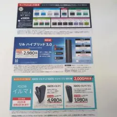 IQOSイルマi、リル　ハイブリッド3.0割引券、TEREAサンプルたばこ引換券