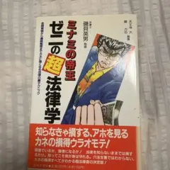 ミナミの帝王ゼニの超法律学 : 金銭貸借から債務整理までカネに強くなる法律の裏…