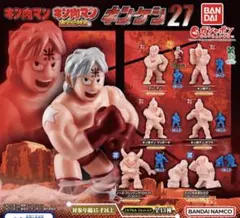 キン肉マン　キンケシ27　4体セット