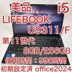 使用少 美品 LIFEBOOK U9311 第11世代 i5 8GB 256GB