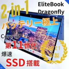 【2in1タッチ対応】HP Elite Dragonfly｜第11世代i5のサムネイル