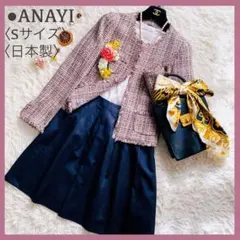 美品 アナイ ミックスツイード ノーカラージャケット セレモニースーツ 日本製