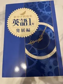 新中学問題集 英語1年 発展編